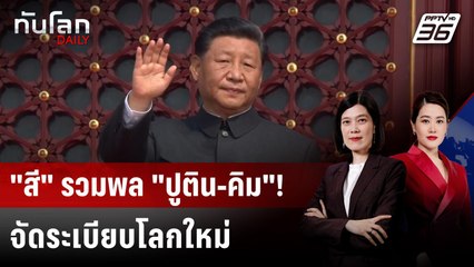 "สี จิ้นผิง" โชว์พาว จัดระเบียบโลกใหม่ เย้ย "ทรัมป์" | ทันโลก DAILY | 2 ก.ย. 68