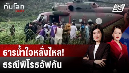 นานาชาติแห่บริจาคเงินช่วยเหยื่อแผ่นดินไหวอัฟกานิสถาน | ทันโลก DAILY | 2 ก.ย. 68