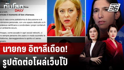 เมโลนี "เดือด" รูปตัดต่อปรากฏบนเว็บโป๊ สั่งปราบทันที | ทันโลก DAILY | 2 ก.ย. 68