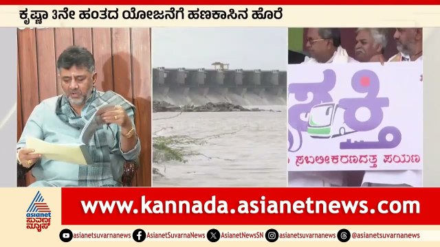 ಅಭಿವೃದ್ಧಿ ಯೋಜನೆಗೆ ಹಣದ ಕೊರತೆ! ಕೃಷ್ಣಾ 3ನೇ ಹಂತದ ಯೋಜನೆಗೆ ಹಣಕಾಸಿನ ಹೊರೆ | Suvarna News | Kannada News