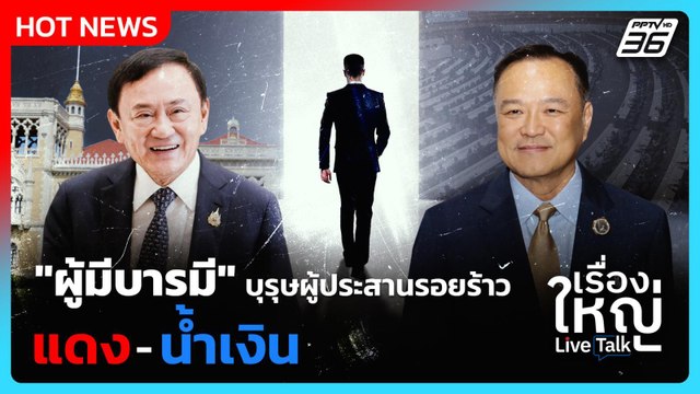 ผู้มีบารมี บุรุษผู้ประสานรอยร้าว เพื่อไทย-ภูมิใจไทย | เรื่องใหญ่ Live Talk Hlighlight | 2 ก.ย. 6