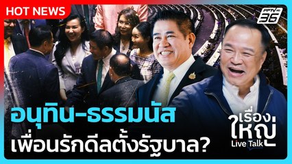 "อนุทิน-ธรรมนัส" สัญญาใจเพื่อนรักดีลตั้งรัฐบาล ? | เรื่องใหญ่ Live Talk Hlighlight | 2 ก.ย. 68