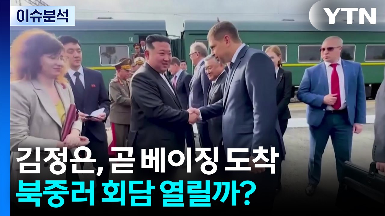 [이슈ON] 김정은, 오늘 베이징 도착...북중러 회담 열릴까? / YTN