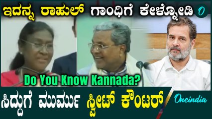 'Do you know Kannada': CM ಸಿದ್ದರಾಮಯ್ಯ ಕೇಳಿದ ಪ್ರಶ್ನೆಗೆ ದ್ರೌಪದಿ ಮುರ್ಮು ಕೊಟ್ಟ ಉತ್ತರ ವೈರಲ
