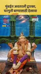 मुंबईत अवतरली द्वारका, घरगुती बाप्पासाठी देखावा