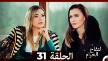 التفاح الحرام الحلقة ال 31 (Arabic Dubbed) HD