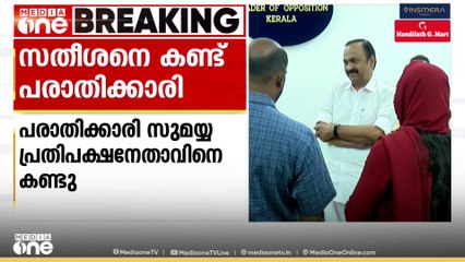 തിരുവനന്തപുരം ജനറൽ ആശിപത്രിയിലെ ചികിത്സാ പിഴവ്: പ്രതിക്ഷ നേതാവിനെ കണ്ട് പരാതിക്കാരി