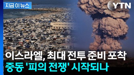 "가장 파괴적일 것" 전문가들도 우려 표한 이스라엘의 마지막 대전투? [지금이뉴스] / YTN