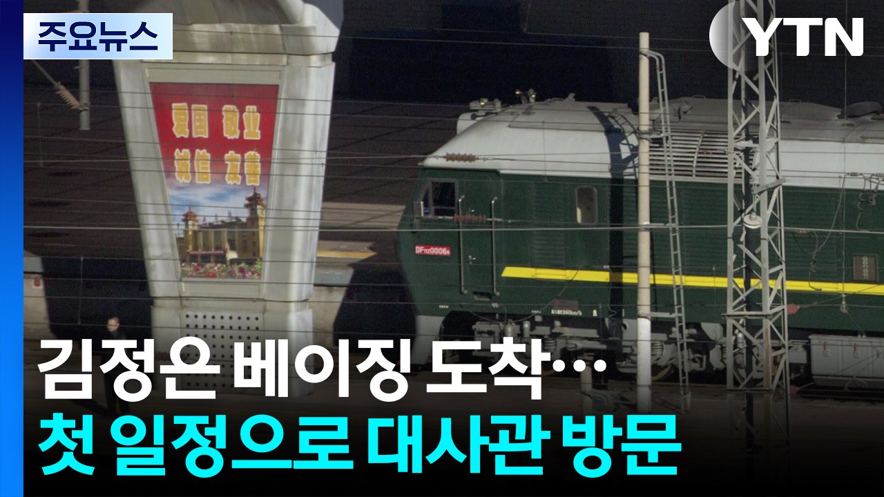 김정은 베이징 도착...첫 일정으로 대사관 방문 / YTN