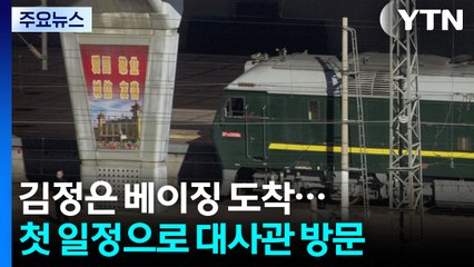 김정은 베이징 도착...첫 일정으로 대사관 방문 / YTN