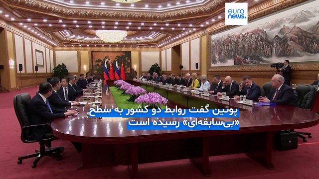 فرش قرمز شی جین‌پینگ برای پوتین در پکن؛ نمایش اتحاد چین و روسیه در مقابل چالش‌های آمریکا