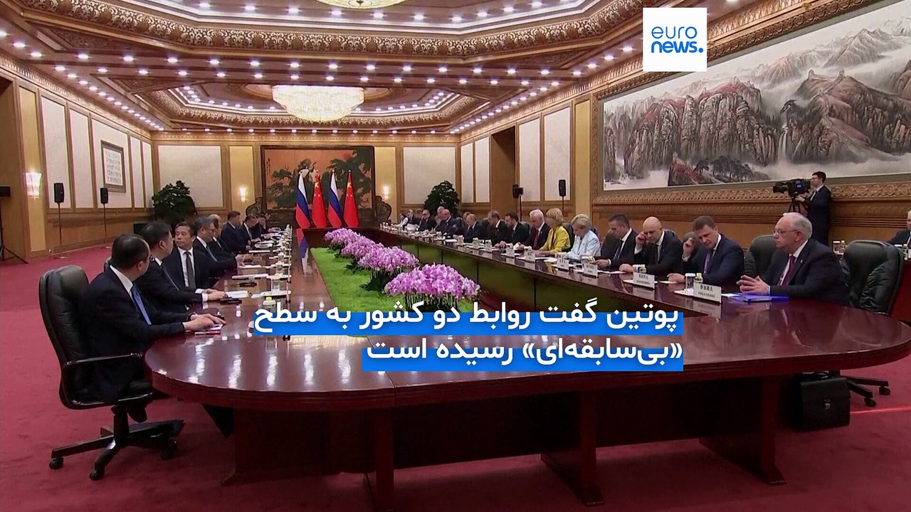 فرش قرمز شی جین‌پینگ برای پوتین در پکن؛ نمایش اتحاد چین و روسیه در مقابل چالش‌های آمریکا