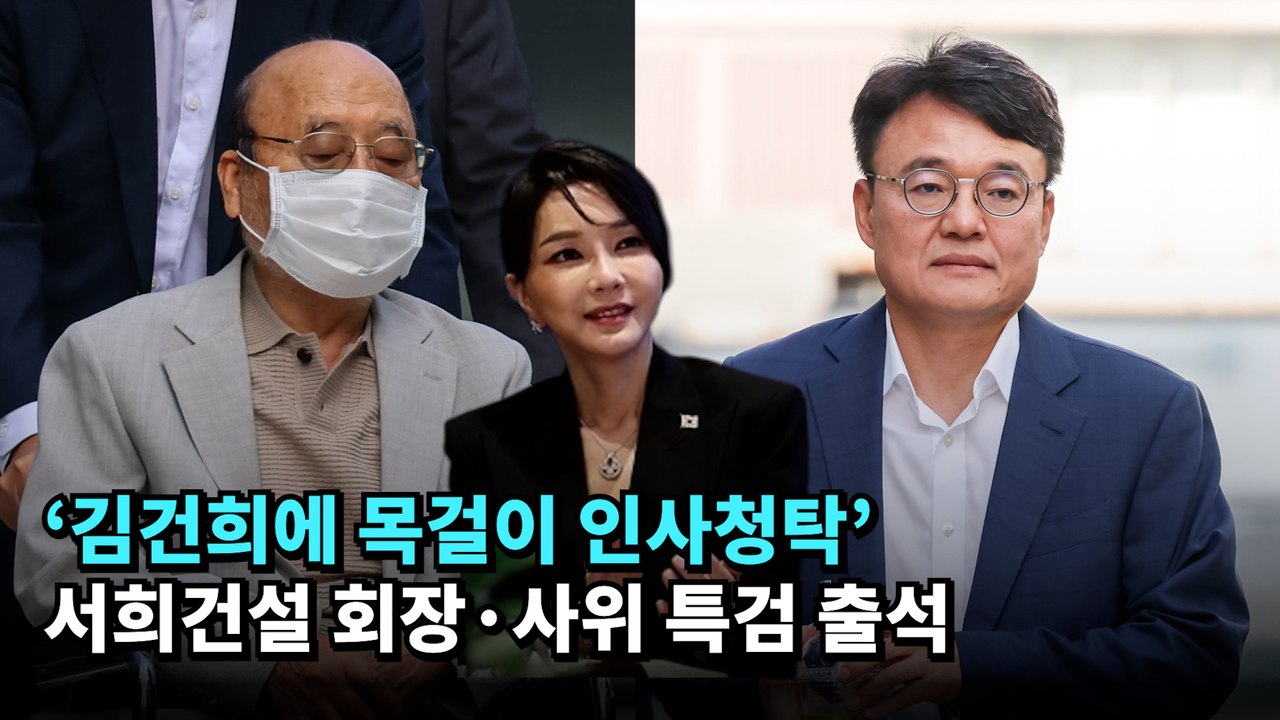 '김건희에 목걸이 인사청탁' 서희건설 회장·사위 특검 출석 #박성근 #이봉관 #서희건설 #김건희 #특검 #반클리프
