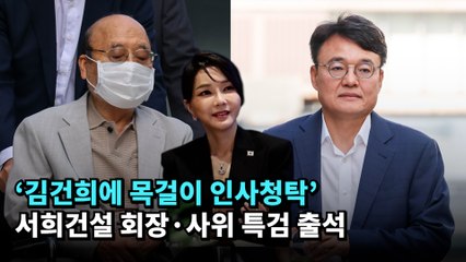 '김건희에 목걸이 인사청탁' 서희건설 회장·사위 특검 출석 #박성근 #이봉관 #서희건설 #김건희 #특검 #반클리프