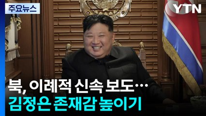 북, 이례적 신속 보도...김정은 존재감 높이기 / YTN