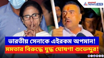 সেনাবাহিনীকে নিয়ে মমতার চরম অপমান! প্রতিবাদে মেয়ো রোড কাঁপালেন শুভেন্দু!