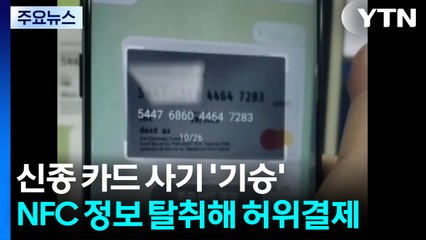 NFC 정보 탈취해 30억 허위 결제...신종 카드 사기 / YTN