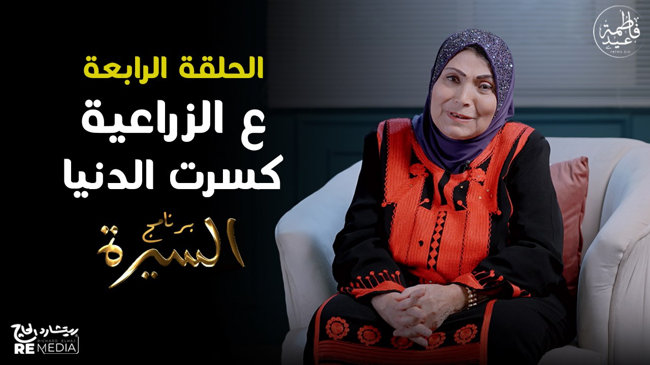 برنامج السيرة | فاطمة عيد - أغنية عالزاعية كسرت الدنيا | حلقة 4