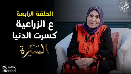 برنامج السيرة | فاطمة عيد - أغنية عالزاعية كسرت الدنيا | حلقة 4