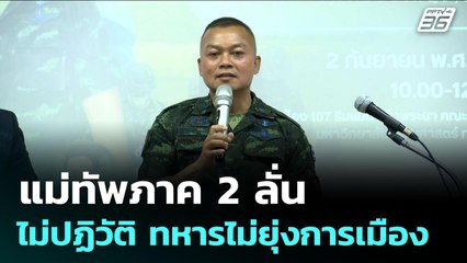 แม่ทัพภาค2 ลั่น ไม่ปฏิวัติ ทหารไม่ยุ่งการเมือง | เข้มข่าวเย็น | 2 ก.ย. 68