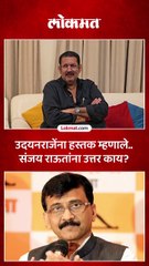 हस्तक आणि मी  उदयनराजे संजय राऊतांवर संतापले