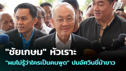 "ชัยเกษม" หัวเราะ "ผมไม่รู้ว่าใครเป็นคนพูด" ปมอัศวินขี่ม้าขาว | เข้มข่าวเย็น | 2 ก.ย. 68