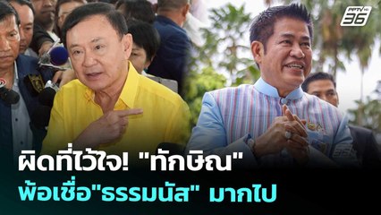 ผิดที่ไว้ใจ! "ทักษิณ" พ้อเชื่อ"ธรรมนัส" มากไป | เข้มข่าวเย็น | 2 ก.ย. 68