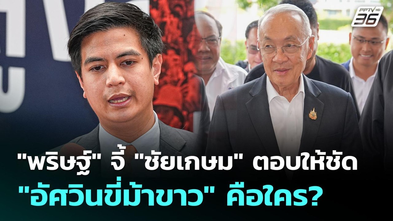 "พริษฐ์" จี้ "ชัยเกษม" ตอบให้ชัด "อัศวินขี่ม้าข...