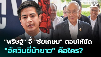 "พริษฐ์" จี้ "ชัยเกษม" ตอบให้ชัด "อัศวินขี่ม้าขาว" คือใคร? | เข้มข่าวเย็น | 2 ก.ย. 68