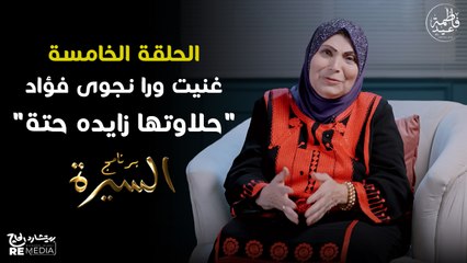 برنامج السيرة | فاطمة عيد - غنيت مع نجوى فؤاد "حلاوتها زايدة حته"  | حلقة 5