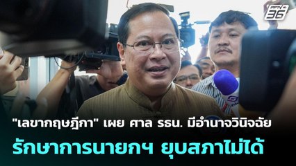 "เลขากฤษฎีกา" เผย ศาล รธน. มีอำนาจวินิจฉัย รักษาการนายกฯ ยุบสภาไม่ได้ | เข้มข่าวเย็น | 2 ก.ย. 68