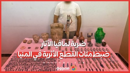 ضربة لمافيا الآثار.. ضبط مئات القطع الأثرية في المنيا