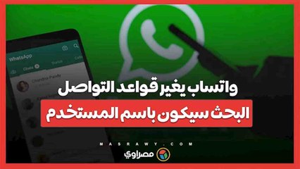 واتساب يغير قواعد التواصل.. البحث سيكون باسم المستخدم