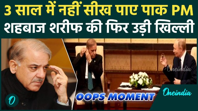 SCO Summit : Pakistan PM Shehbaz Sharif ने फिर काई बेइज्जती, हंसने लगे Putin | वनइंडिया हिंदी