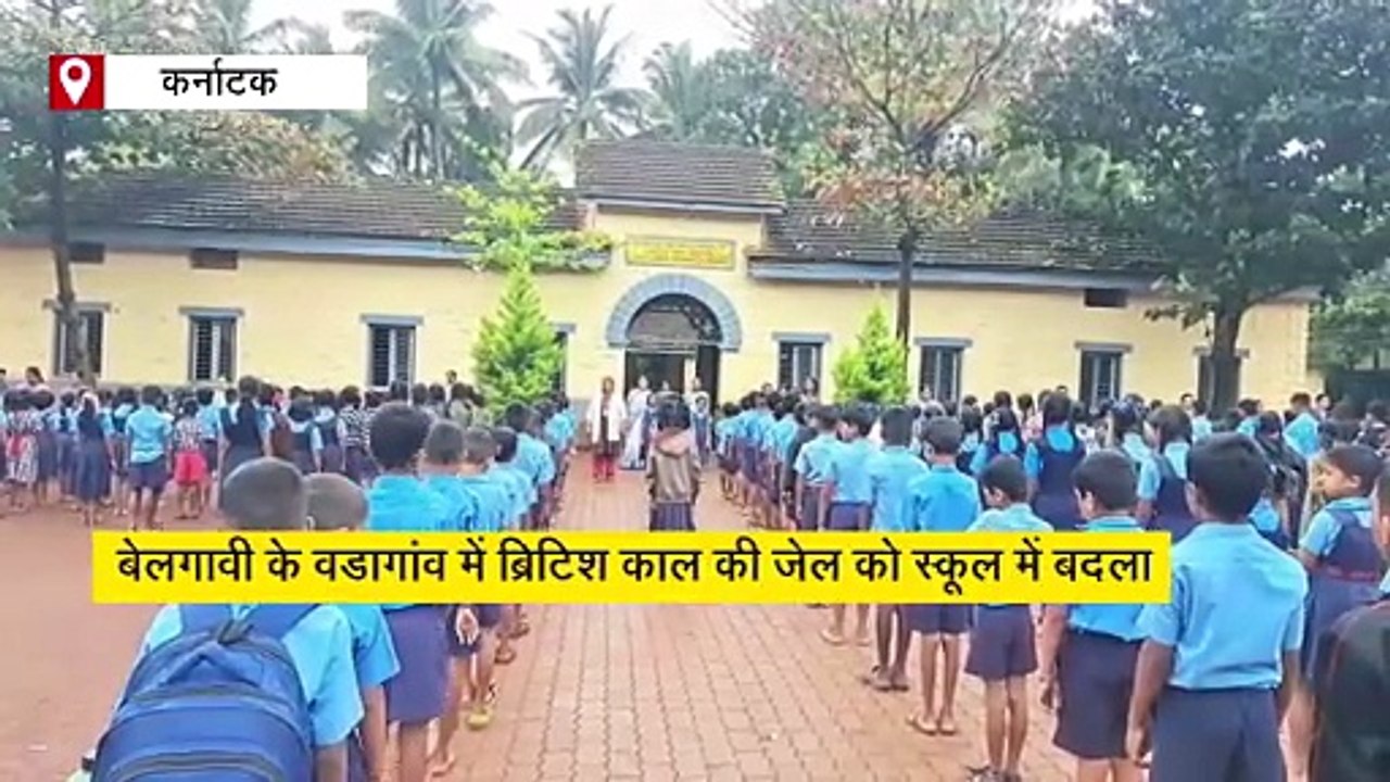 बेलगावी का 'जेल स्कूल': कारागार से ज्ञान की कक्षाओं तक, अनोखा है एक सदी पुरानी इमारत का इतिहास