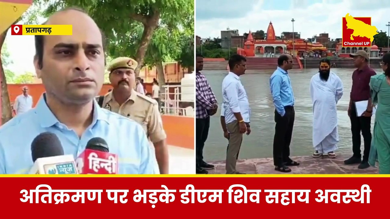 Breaking News-Pratapgarh: DM शिव सहाय अवस्थी ने दी सख्त चेतावनी, बेल्हा देवी घाट पर अवैध निर्माण तुड़वाया!