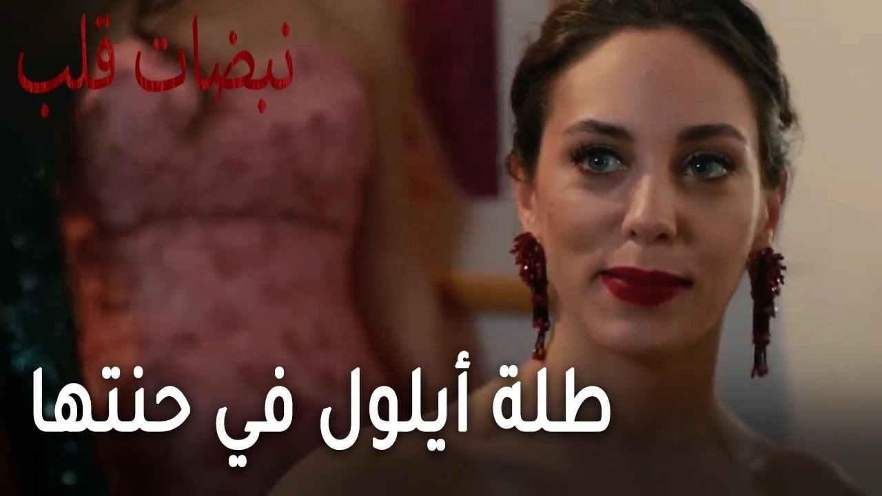 مسلسل نبضات قلب الحلقة 21 - طلة أيلول في حنتها