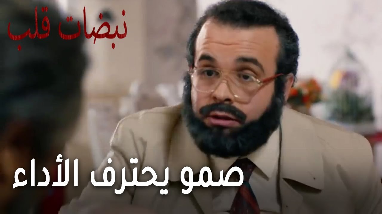 مسلسل نبضات قلب الحلقة 21 - صمو يحترف الأداء