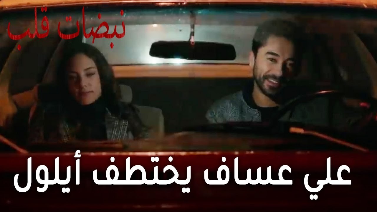 مسلسل نبضات قلب الحلقة 21 - علي عساف يختطف أيلول