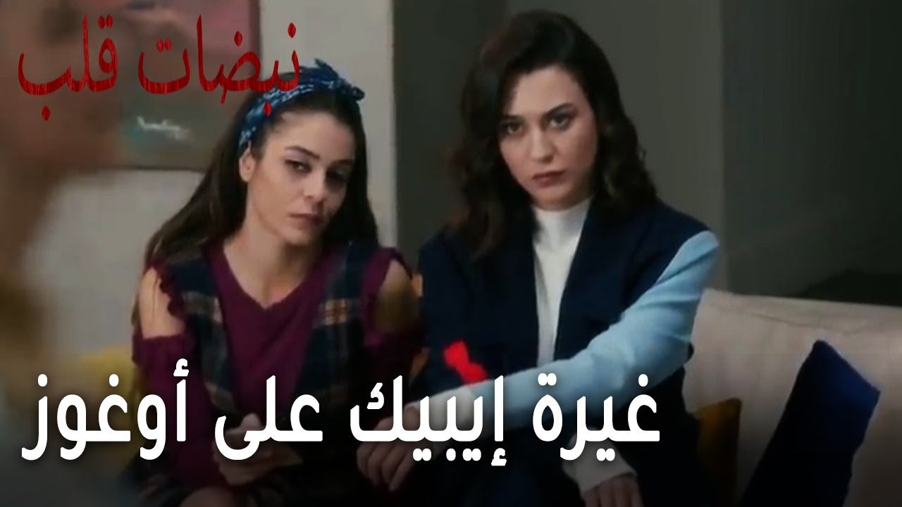 مسلسل نبضات قلب الحلقة 21 - غيرة إيبيك على أوغوز
