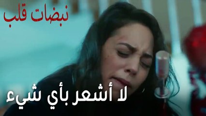 مسلسل نبضات قلب الحلقة 21 - لا أشعر بأي شيء