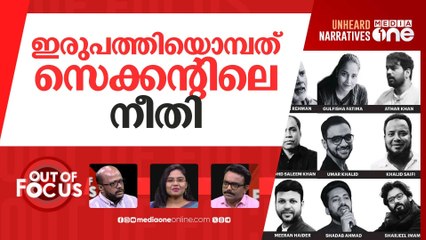 ജയിൽ കടക്കാത്ത നീതി | Delhi HC denies bail to Umar Khalid,Sharjeel Imam and 7 others