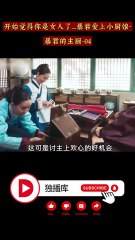 【暴君的主厨·第4集】宫廷暗潮汹涌！暴君因她动心？