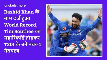 Rashid Khan के नाम दर्ज हुआ World Record, Tim Southee का महारिकॉर्ड तोड़कर T20I के बने नंबर-1 गेंदबाज़