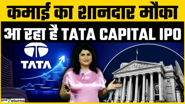बंपर कमाई का मौका, जानें Tata Capital IPO की डीटेल