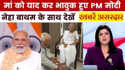 मां को 'अपशब्द' कहे जाने पर PM मोदी का विपक्ष पर पलटवार, देखें ख़बरें असरदार