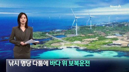 낚시 명당 다툼에 어선이 보트 돌진…바다 위 보복운전