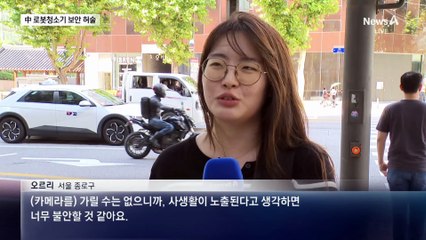 일부 中 로봇청소기, 사생활 유출 위험