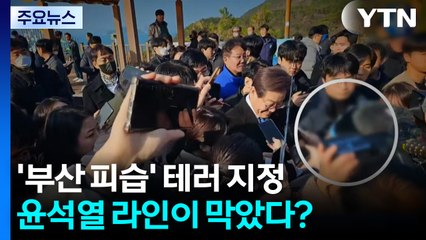 '부산 피습' 테러 지정, 윤석열 라인이 막았다? / YTN