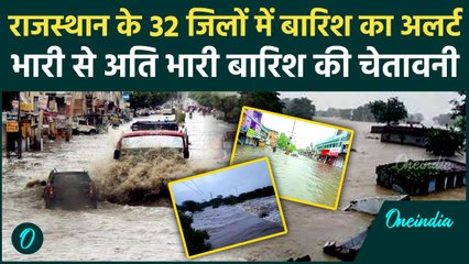 Weather : Rajasthan के कई जिलों में भारी बारिश का अलर्ट | Weather News |Punjab | वनइंडिया हिंदी